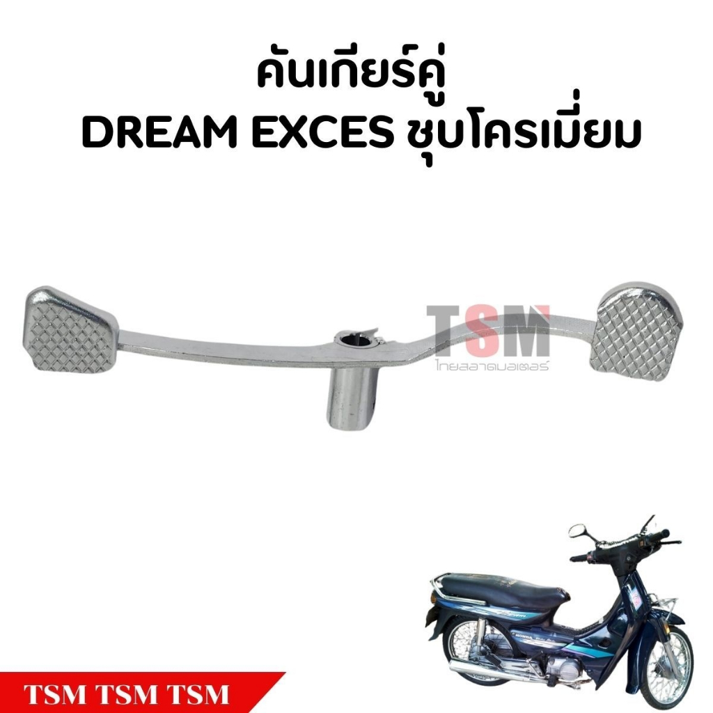 คันเกียร์คู่สตาร์ทเท้า คันเกียร์คู่ DREAM EXCES / DREAM99 งานเหล็กชุบโครเมี่ยม รับประกันคุณภาพทุกชิ้น จัดส่งเร็ว