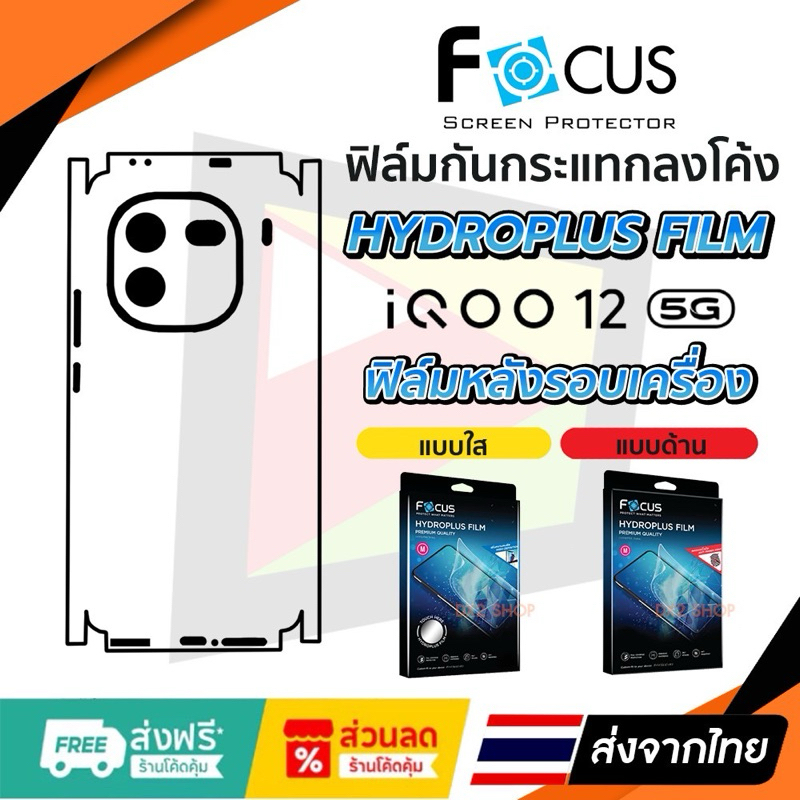 ฟิล์มรอบเครื่อง iQOO 12 5G Focus แบบไฮโดรเจล