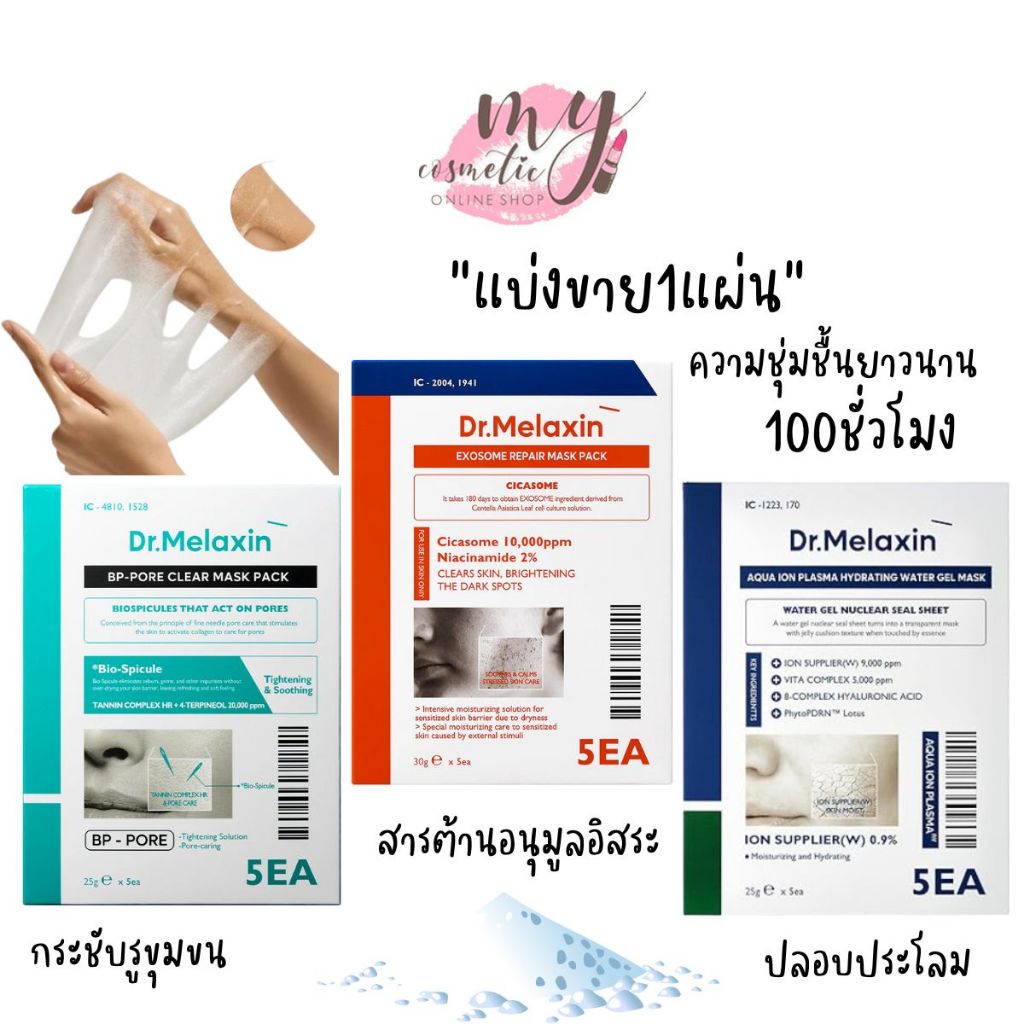 ( แท้ / พร้อมส่ง ) Dr.Melaxin Mask “แบ่งขาย1แผ่น”