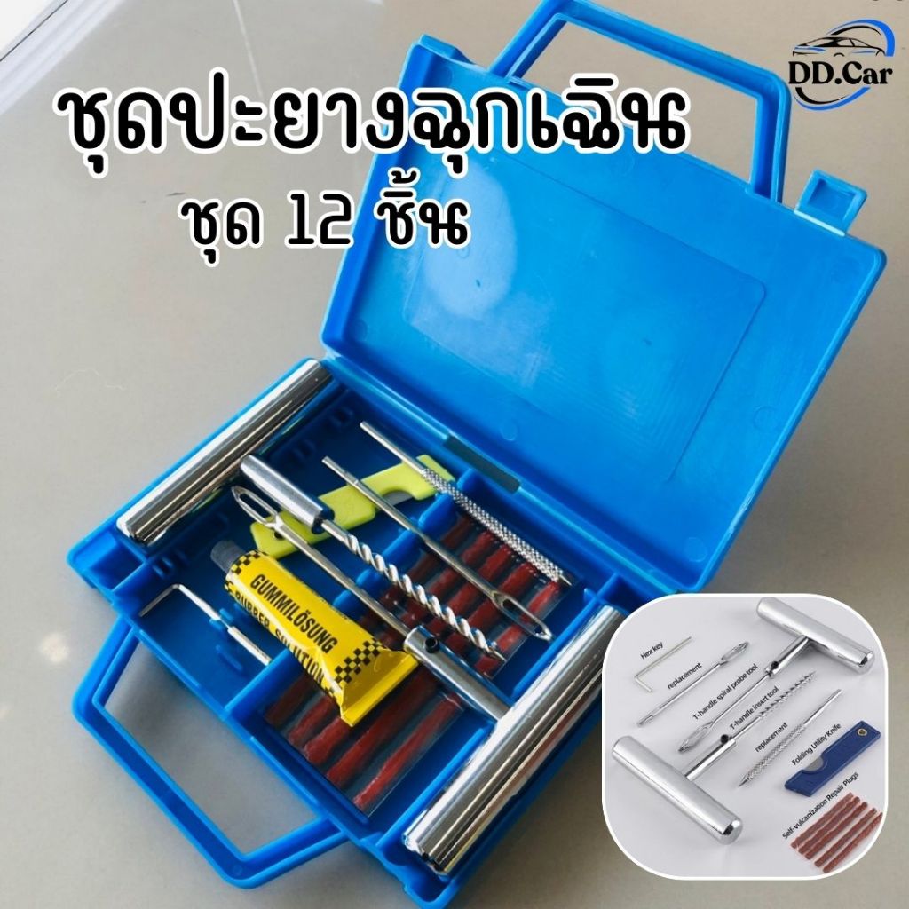 ชุดปะยางฉุกเฉิน ชุดซ่อมยางรถยนต์ ตัวหนอน ไหมปะยาง แบบเหล็ก