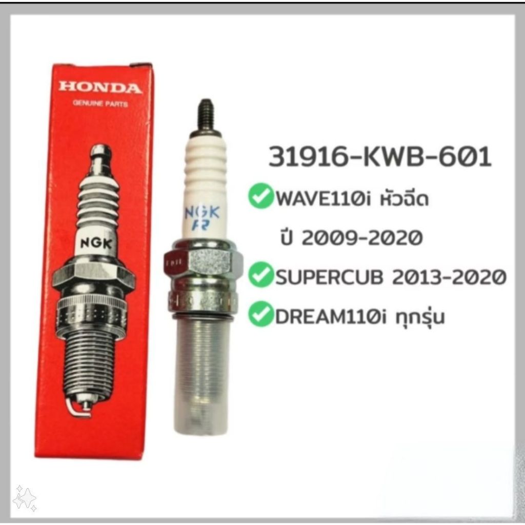 หัวเทียน HONDA NGK WAVE110i 2009-20,SUPERCUB 2013-20,DREAM110i ทุกรุ่น(CPR6EA-9S) 31916-KWB-601