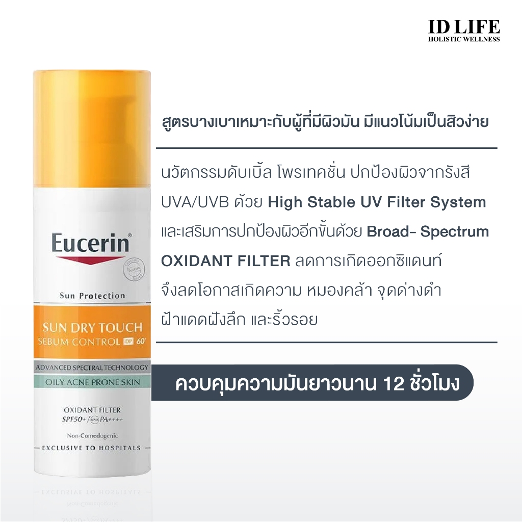 สูตรจำหน่ายเฉพาะใน รพ. | ของแท้ 100% | Eucerin SUN DRY TOUCH SEBUM CONTROL FACE DP60+ 50 ML - รูปที่ 2