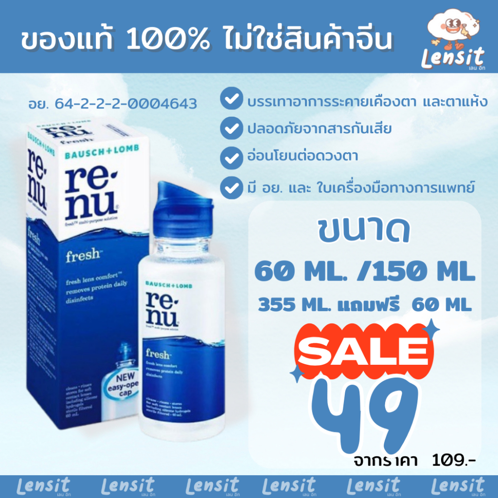 น้ำยาล้างคอนแทคเลนส์ Renu 60ml. / 120ml. / 355ml. น้ำยาคอนแทคเลนส์