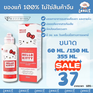 น้ำยาล้างคอนแทคเลนส์ Hello Kitty 60,150,355 ml. / C&C 30,60,…
