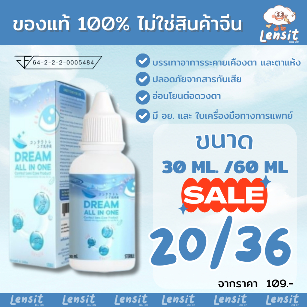 น้ำยาล้างคอนแทคเลนส์ Dream all in one 30 ml. / 60ml. น้ำยาคอนแทคเลนส์