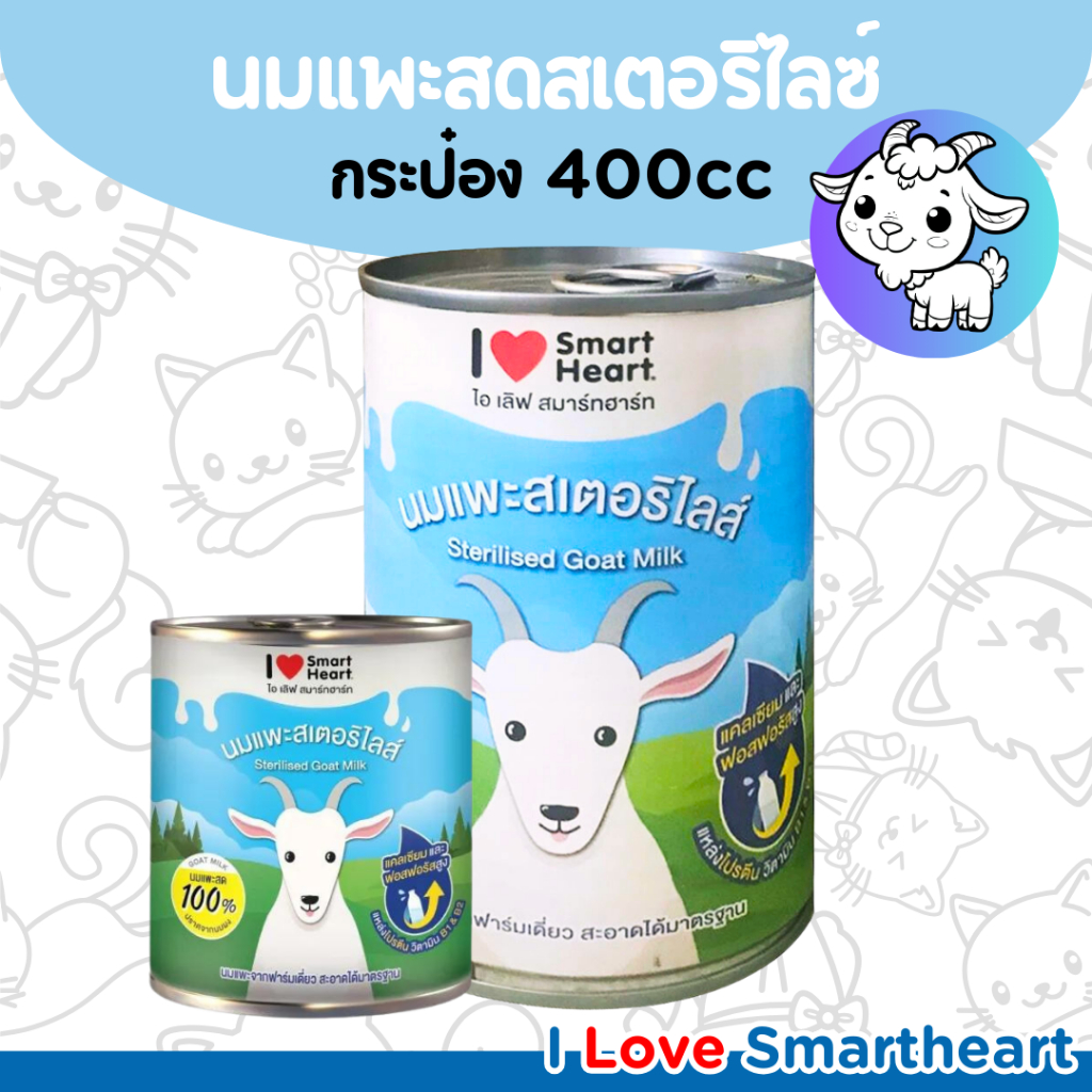 นมแพะ Smart Heart สเตอริไลส์ 400cc: ทางเลือกโภชนาการลูกสุนัขแมว