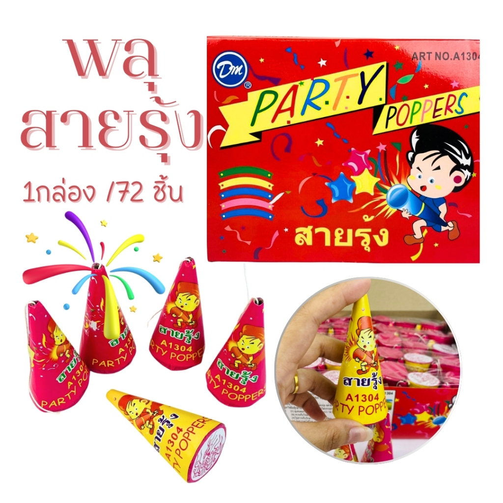 พลุกระดาษ สายรุ้งดึง พลุกรวยแบบดึง เทศกาลปีใหม่ งานปาร์ตี้ ยกกล่อง 72 ชิ้น อุปกรณ์งานปาร์ตี้