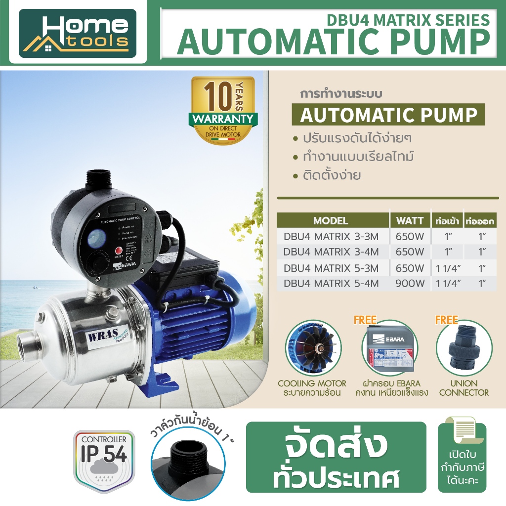 ปั๊มน้ำอัตโนมัติ EBARA AUTOMATIC PUMP รุ่น DBU4 MATRIX 650w / 900w