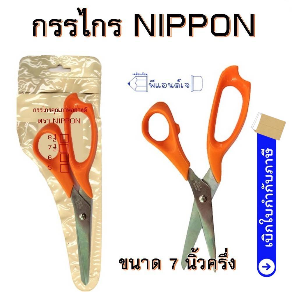 กรรไกร ขนาด 7 นิ้วครึ่ง สีส้ม NIPPON