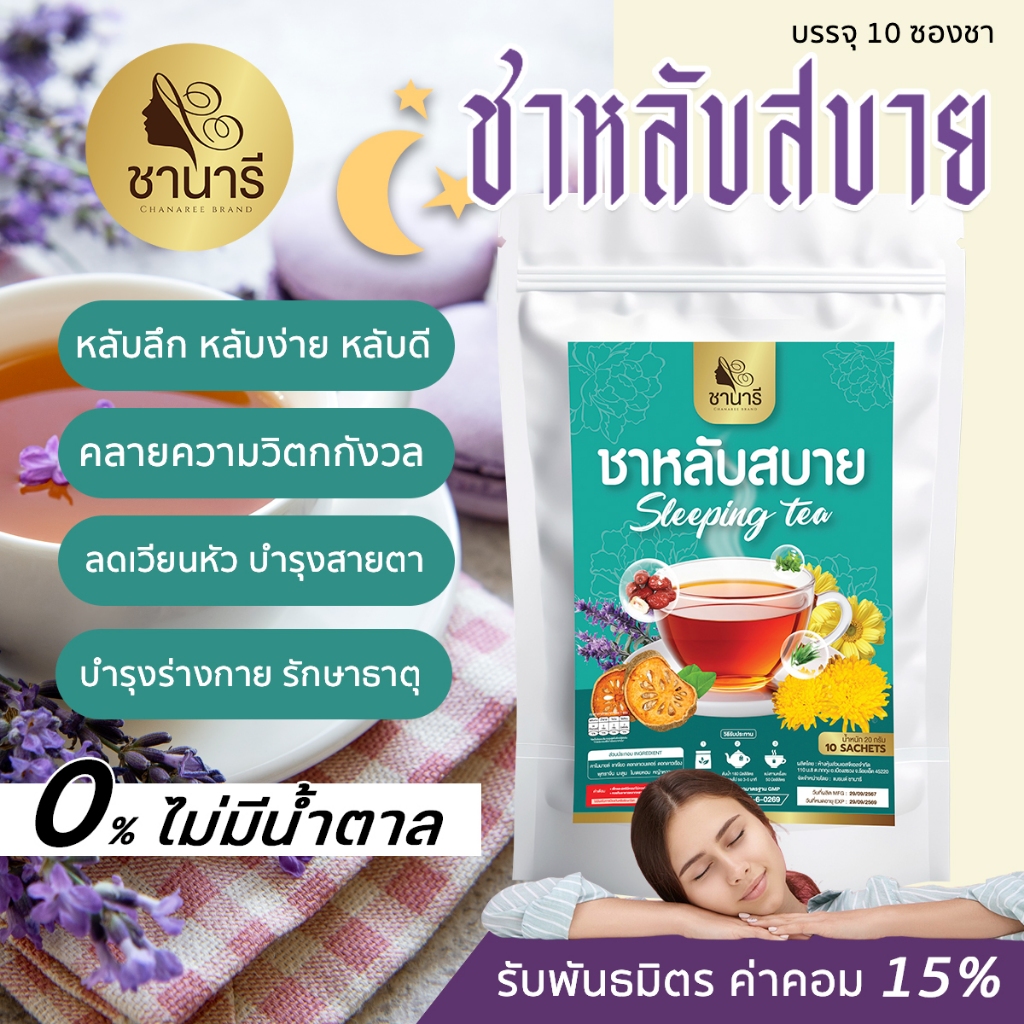 ชานารีตัวดัง ชาหลับสบาย คลายเครียด คลายกังวล ฝันหวาน บำรุงสมอง หลับลึก คาโมมายล์ ลาเวนเดอร์ lavender 10 ซอง