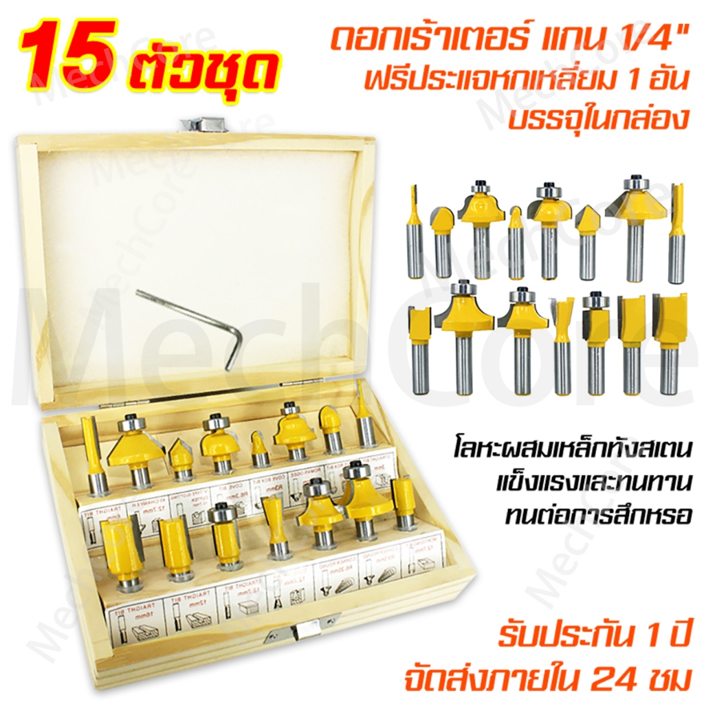 ดอกเร้าเตอร์ ชุด ดอกเร้าเตอร์ ชุด 15 ดอก แกน(เล็ก) 1/4" (6.35mm) ดอกทริมเมอร์ เซาะร่องประกบไม้