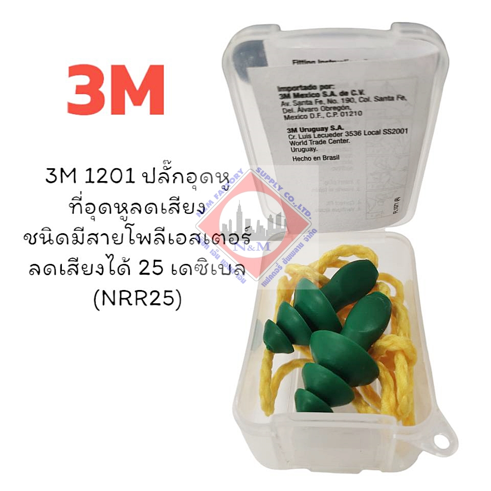 ปลั๊กอุดหู 3M 1201 ที่อุดหูลดเสียง ชนิดมีสายโพลีเอสเตอร์ ลดเสียงได้ 25 เดซิเบล (NRR25) (3MEP1241) 1 คู่