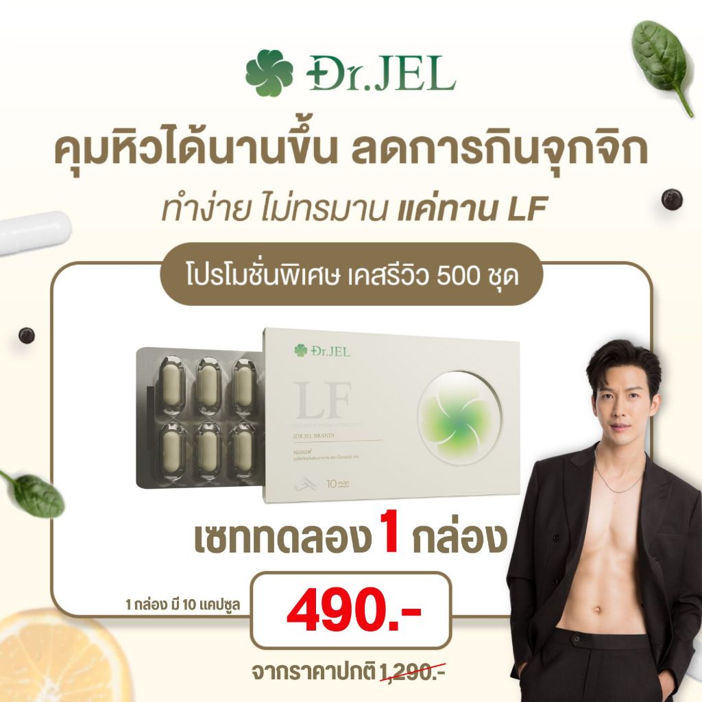 (สั่งในไลฟ์ ลด 100.-) เซททดลอง 1 กล่อง - Dr.Jel LF ด็อกเตอร์เจล แอลเอฟ คุมหิว อิ่มนาน ลดน้ำหนัก