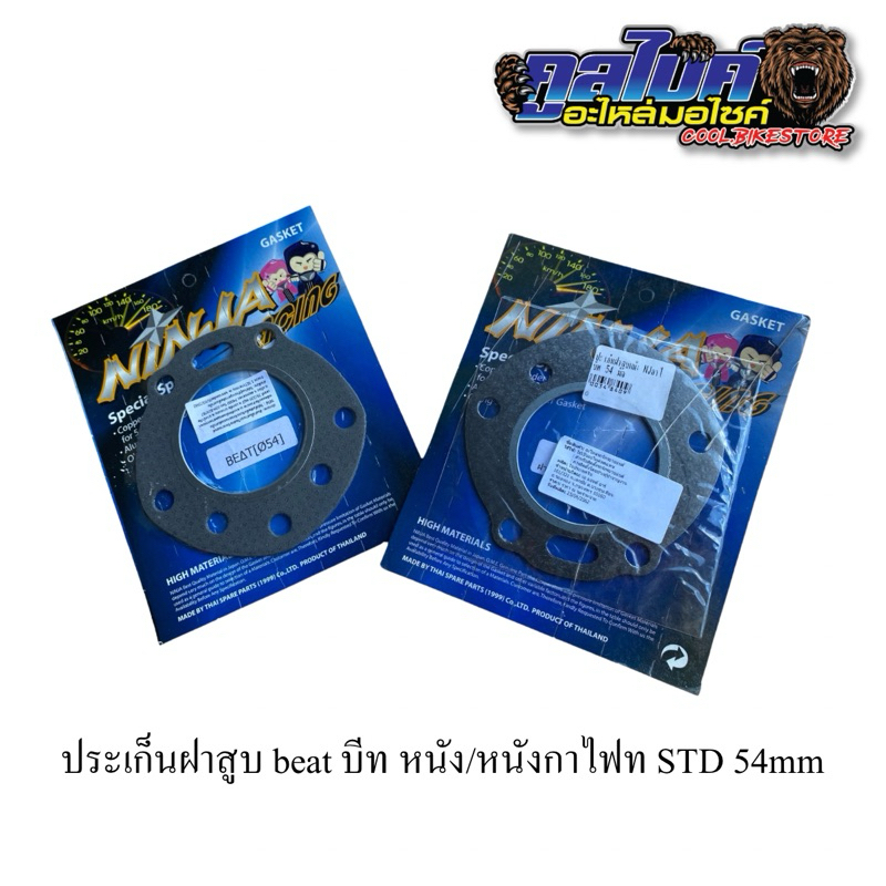 ปะเก็นฝาสูบ ปะเก็นฝาสูบหนัง ปะเก็นกาไฟต beat std 54มิล