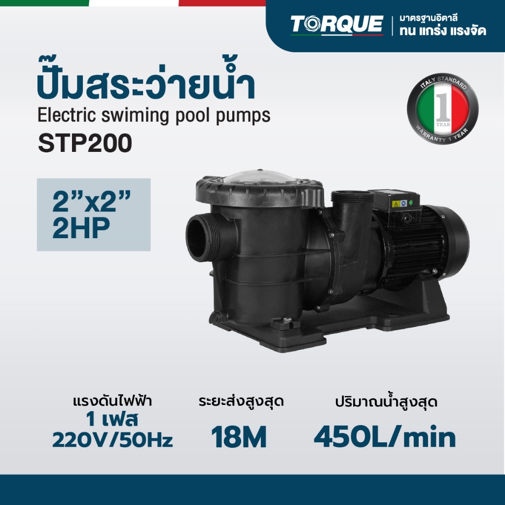 ปั๊มสระว่ายน้ำ 2HP 450L/min TORQUE รุ่น TQ-STP200 / TQ-STP200T