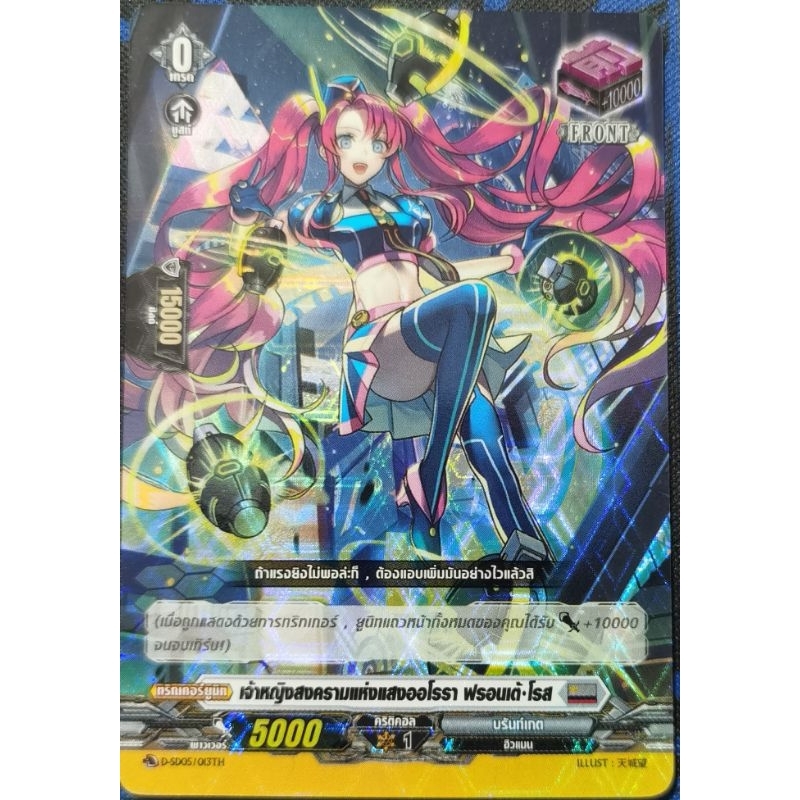 แวนการ์ด​แยก​ใบ​ เจ้าหญิงสงครามแห่งแสงออโรรา ฟรอนเต้•โรส 1ใบ​ ฟอยเรืองแสง​ D-SD05/013TH