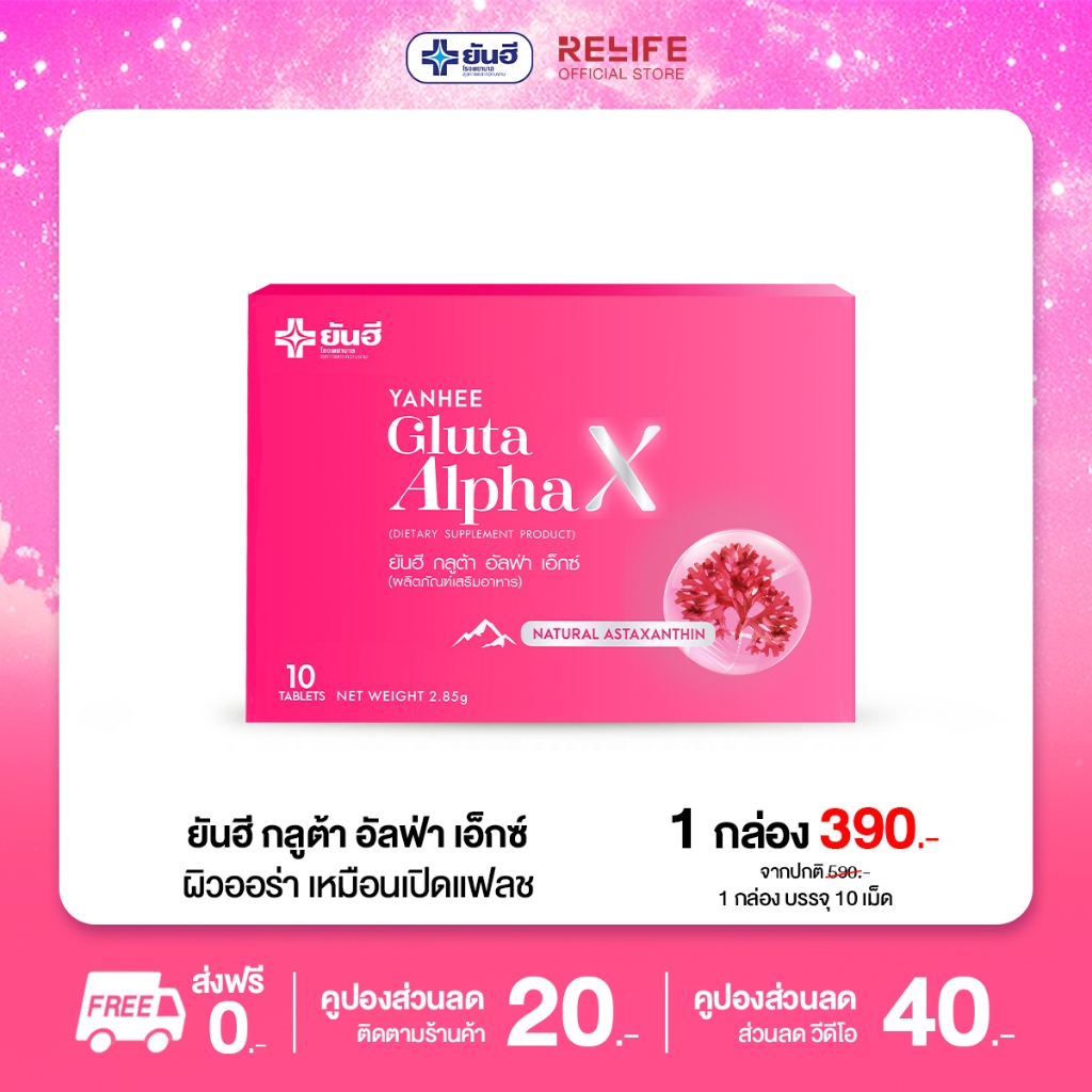 ยันฮี Yanhee Gluta AlphaX [ 1 กล่อง ] กลูต้า อัลฟ่า เอ็กซ์ ผลิตภัณฑ์ดูแลผิวกระจ่างใส
