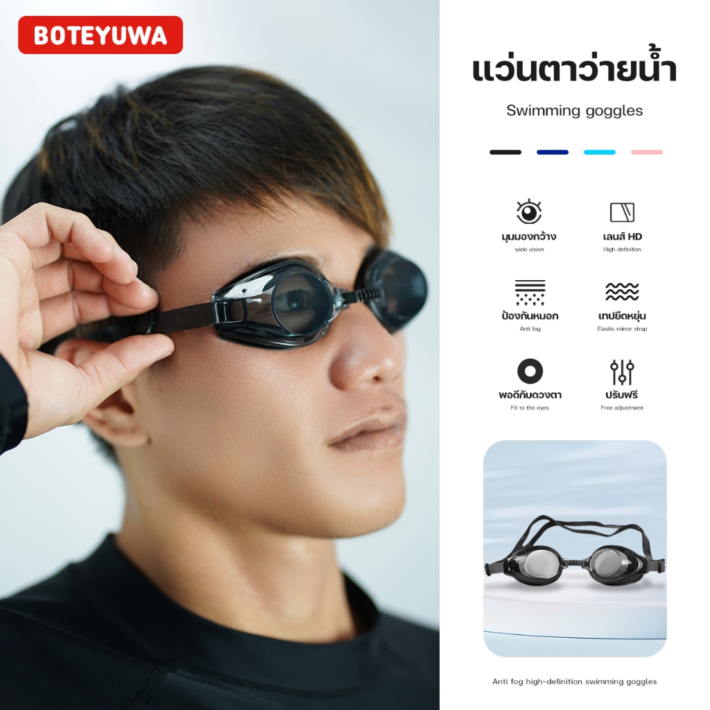 แว่นตาว่ายน้ำผู้ใหญ่ เด็กโตใส่ได้ ป้องกันแสง UV ลดหมอก กันน้ำไม่ให้เข้าตาได้เป็นอย่างดี แว่นดำน้ำ ว่ายน้ำ รุ่น BL832