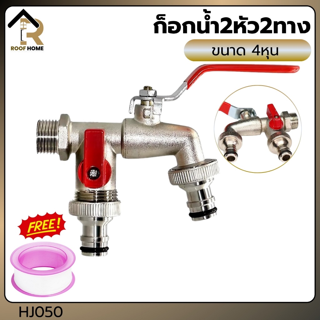 ก๊อกสนามสองทาง ก๊อกน้ำ2ทาง ก๊อก2วาล์ว ก๊อกสองทาง ขนาด 1/2 นิ้ว(4 หุน)ขายดี ใช้ดี