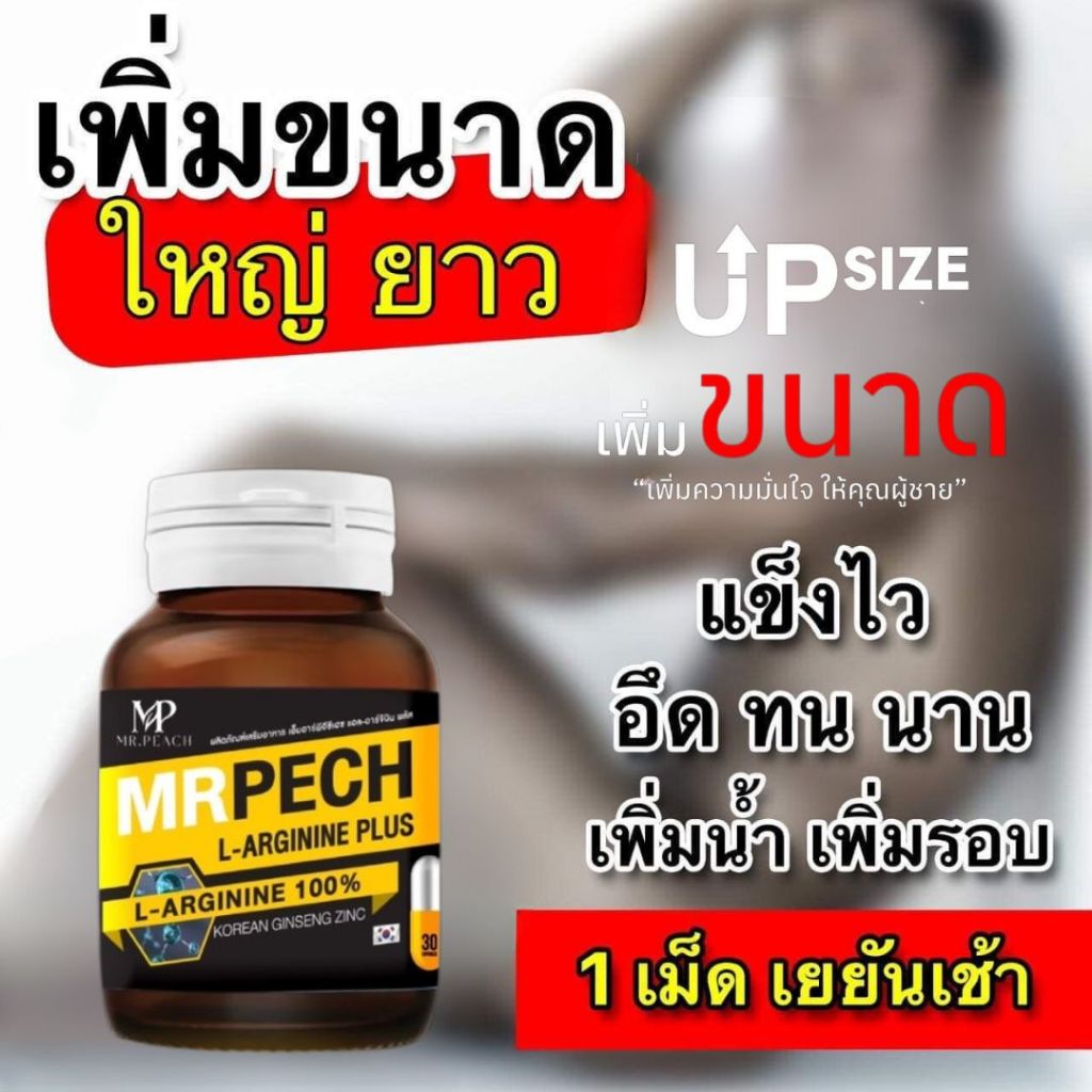 Mrpech L-Arginine Plus อาหารเสริมท่านชาย แข็ง อึด ทน ใหญ่ ยาว