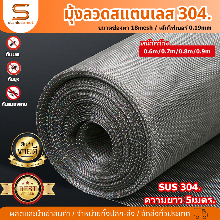 (ยาว5m/10m)มุ้งลวดสแตนเลส304 กว้าง0.6m-0.9m(ช่องตา18mesh/ลวด0.19mm)มุ้งกันยุง กันแมลง กันหนู กันแมลงสาบ
