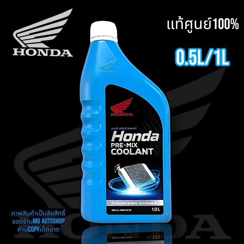 แท้ศูนย์ %น้ำยาเติมหม้อน้ำฮอนด้า0.5L./1L.