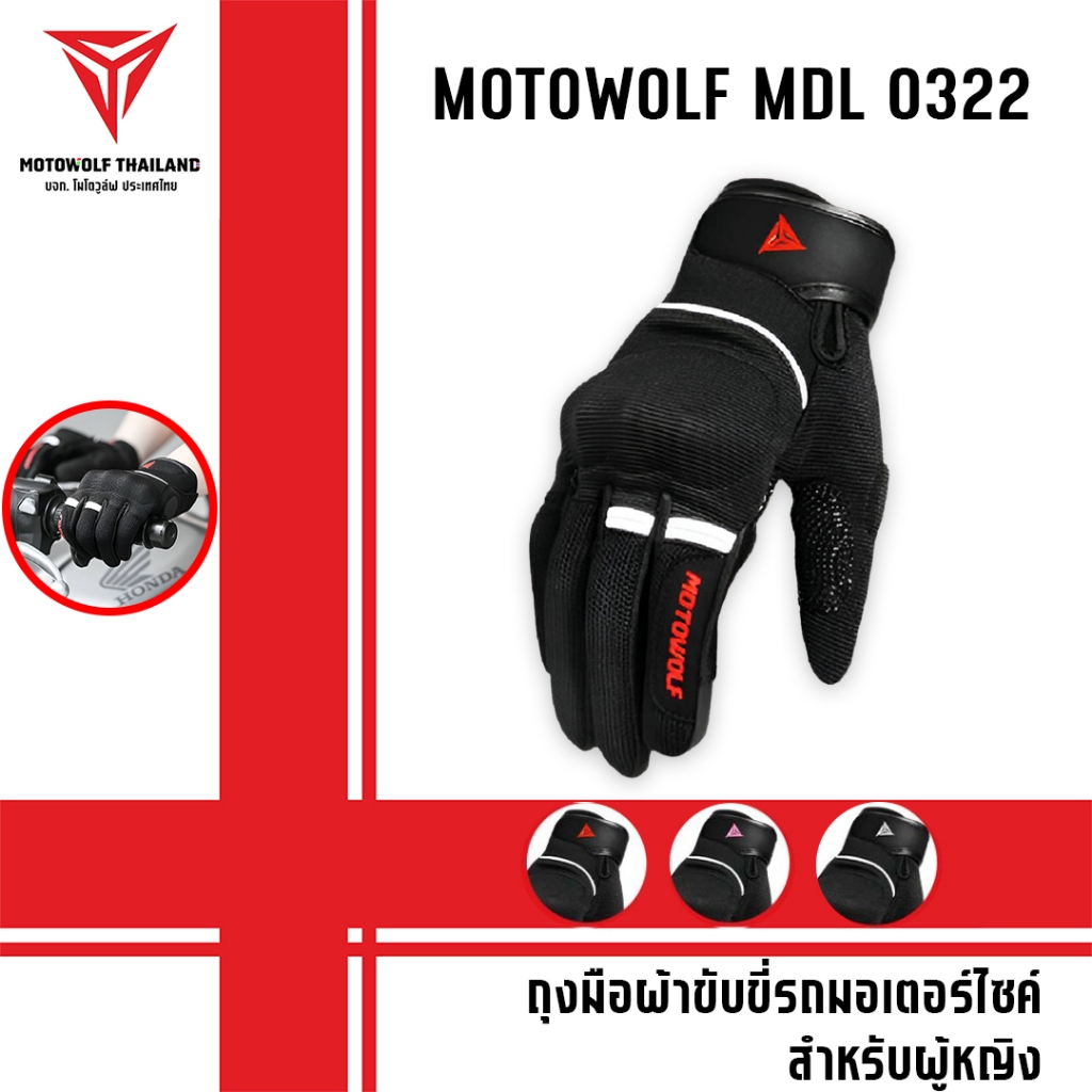 MOTOWOLF MDL 0322 ถุงมือผ้าขับขี่รถมอเตอร์ไซค์ สำหรับผู้หญิง มีให้เลือก 3 สี