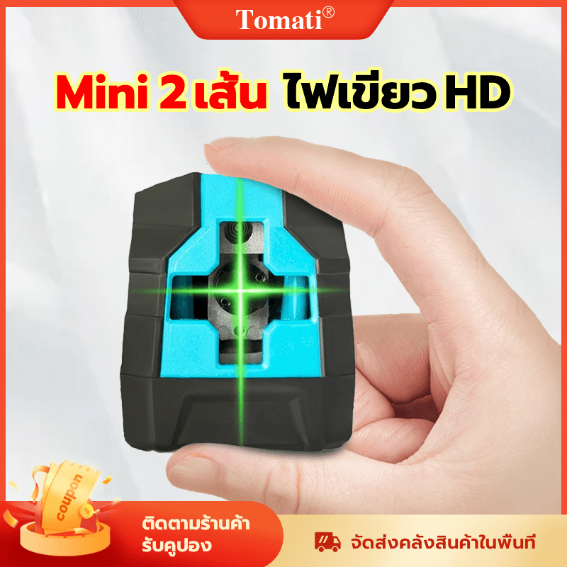 Tomati ระดับเลเซอร์ มินิ 2 เส้น เลเซอร์ระดับ 277g Mini พกพาสะดวก ระยะทาง15m เอชดี ไฟเขียว สามารถใช้ทั้งในบ้านและนอกอาคาร