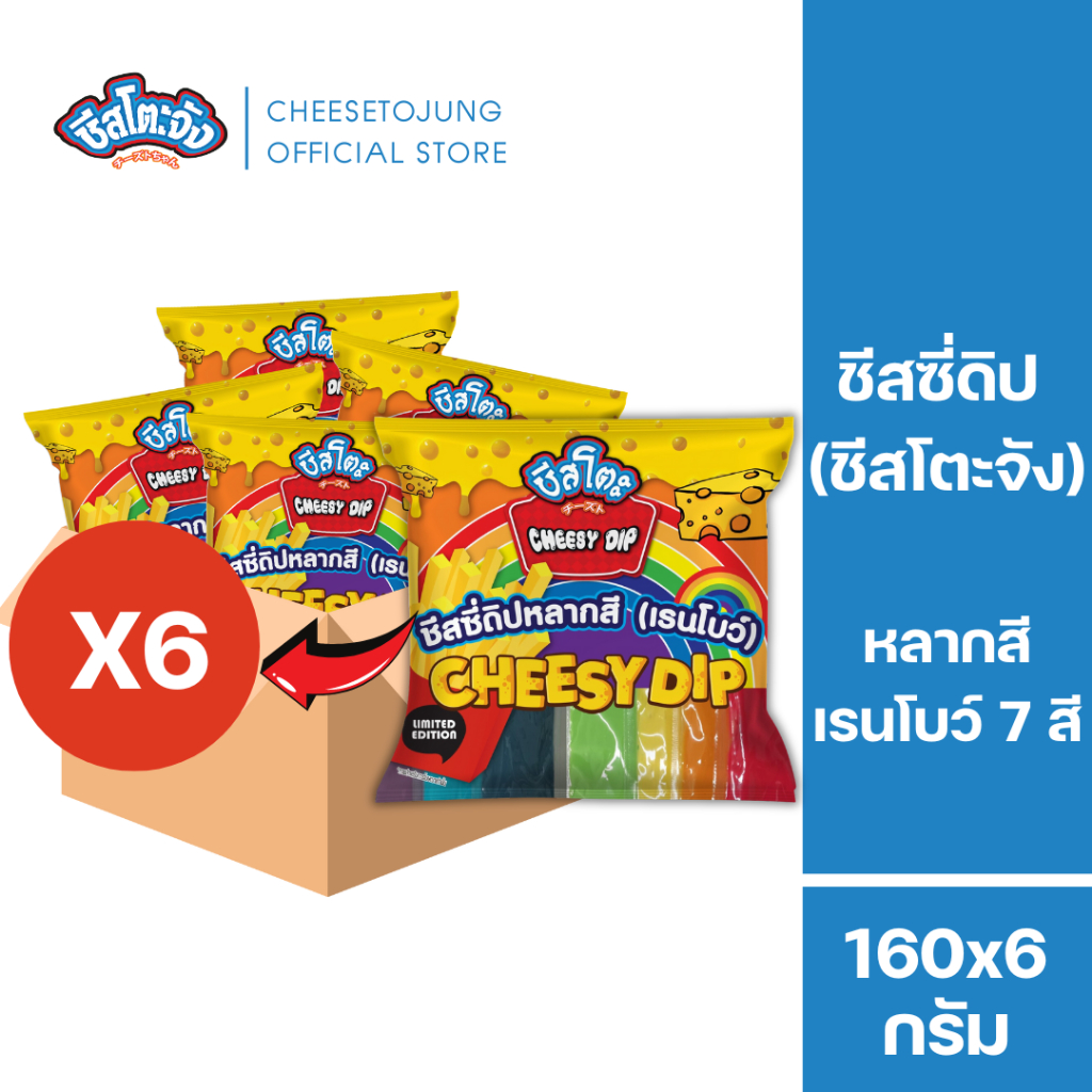 ชีสโตะจัง : [ยกลัง 6 แพ็ค] ชีสโตะจัง ชีสดิป เรนโบว์ 7 สี/1 แพ็ค 160 กรัม ใช้ราดเฟรนฟราย มีฮาลาล