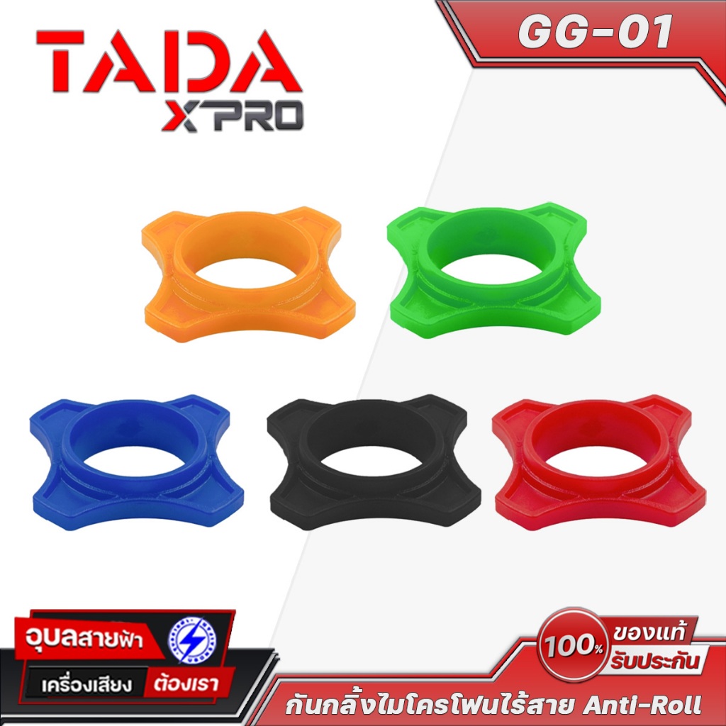 TADA GG-01 ยางกันกลิ้ง ไมโครโฟน ไวเลส ไร้สาย คละสี ไมค์ลอย Rubber Anti-Roll Wireless Microphone