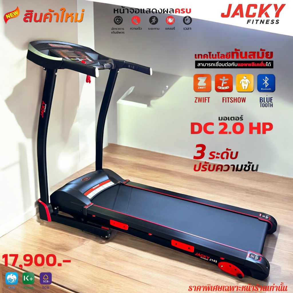 ลู่วิ่งไฟฟ้า Jacky fitness  รุ่น J143