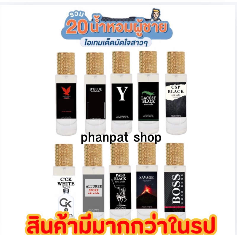 น้ำหอมแบร์ดนเนมผู้ชาย ไอเทมเด็ดมัดใจสาว 35ml