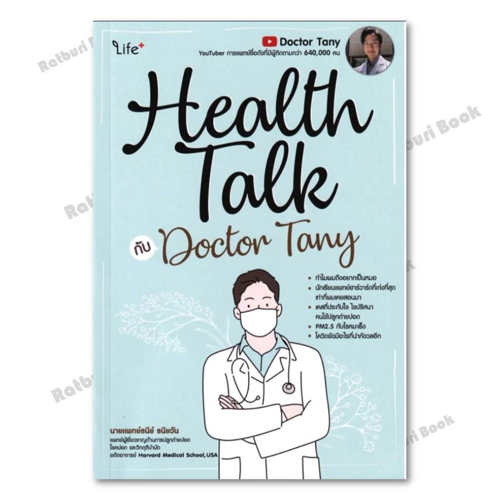 หนังสือ Health Talk กับ Doctor Tany