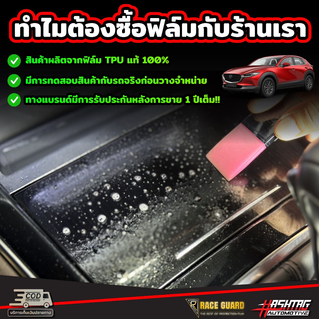 ฟิล์มกันรอยภายในจุดเสี่ยง สำหรับ Mazda CX-30 (รุ่นปี 2022-ปัจจุบัน) CX30 ราคา ถูกที่สุด ดีลบีเคเค แกลเลอรีภาพที่ 2