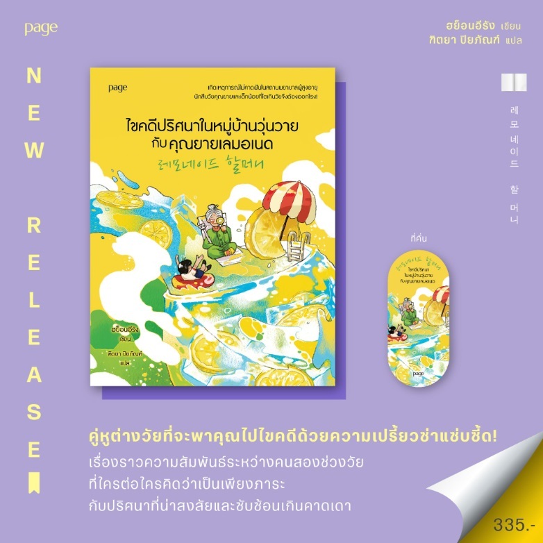 (ไลฟ์ลดอีก100฿) ไขคดีปริศนาในหมู่บ้านวุ่นวายกับคุณยายเลมอเนด / ฮย็องอีรัน เขียน (Page Publishing) / หนังสือใหม่ xxtra1