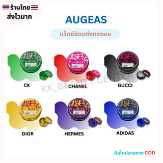 (สินค้าส่งจากไทย) AUGEAS HAIR WAX แว็กซ์ จัดแต่งทรงผม กลิ่นน…