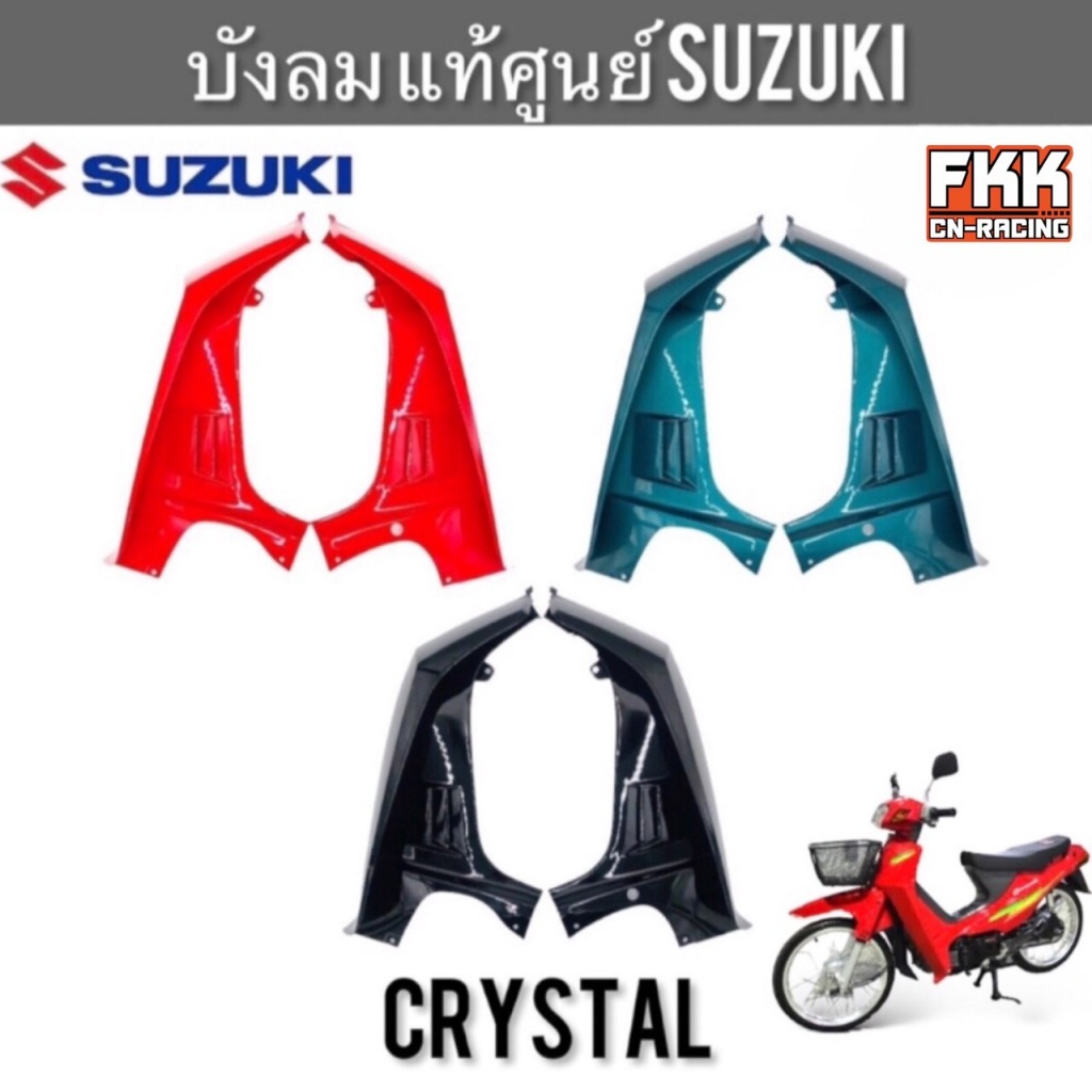 บังลม แท้ศูนย์ SUZUKI Crystal RC110 ซ้าย-ขวา งานคุณภาพสูงแท้โรงงาน บังลมนอก คริสตัล อาซี110