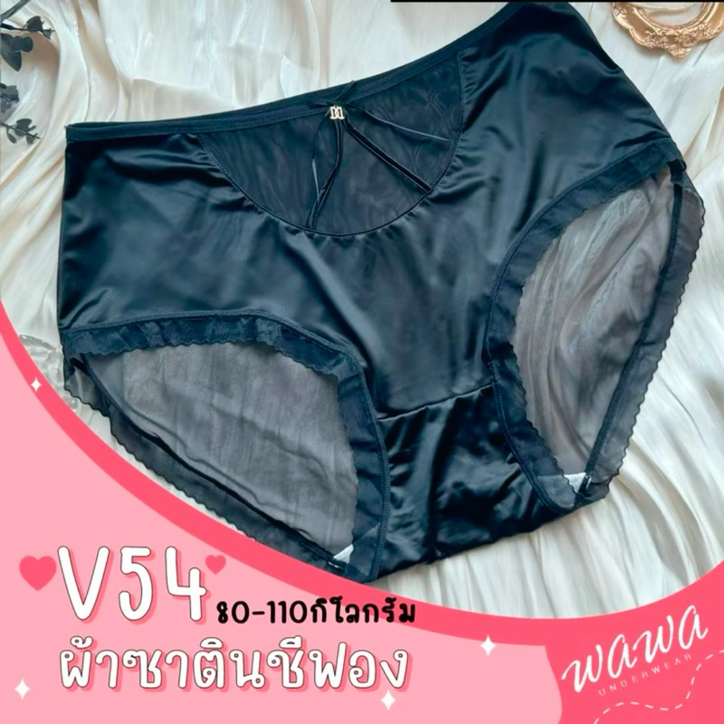 V54 กางเกงในชั้นในซาตินตัวใหญ่ ด้านหลังชีฟอง สะโพก54นิ้ว
