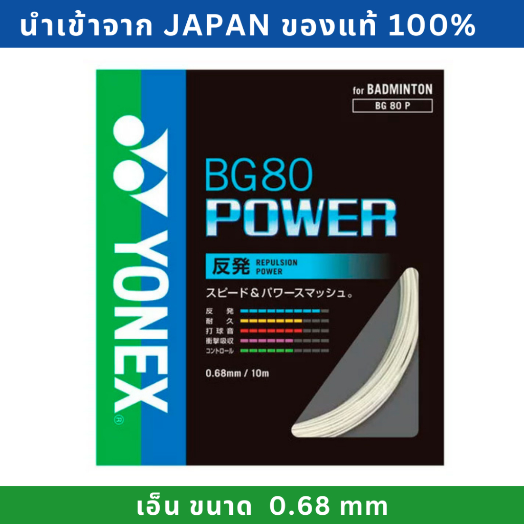 (ใช้โค้ดลดเหลือ 427฿)【พร้อมส่งจากไทย】YONEX🇯🇵 JAPAN เอ็นไม้แบดมินตัน BG80 Power เอ็นขนาด 0.68 mm นำเข