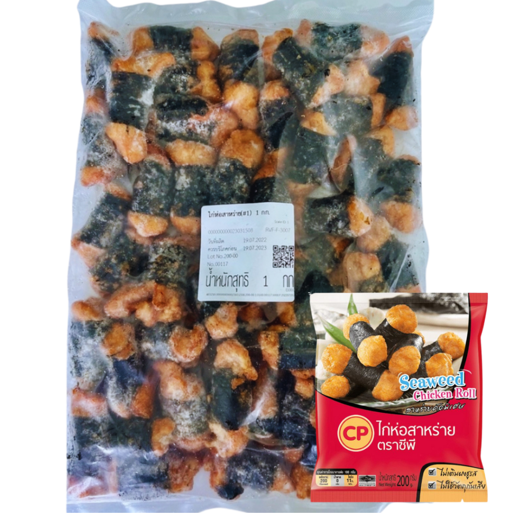 CPไก่ห่อสาหร่าย 1 กก. **ทอดหรือเวฟก่อนทาน ผลิตจากเนื้อไก่คุณภาพดีคลุกเคล้าด้วยเครื่องปรุงสูตรพิเศษพันด้