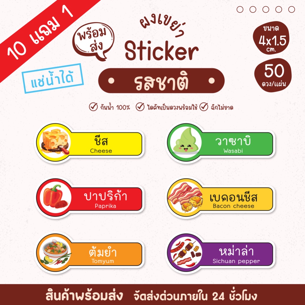 สติ๊กเกอร์รสชาติ ผงเขย่า แบบยาว ปาปีก้า ชีส วิ้งค์แซ่บ มีให้เลือก 20 แบบ  (1 แผ่นได้ 50 ดวง) [10 ฟรี 1]