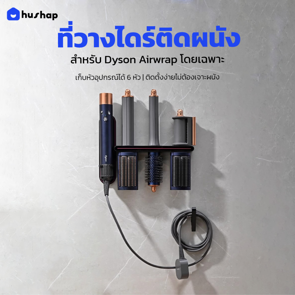 HusHap ที่วางไดร์ติดผนัง รุ่น Limited Edition รองรับ Dyson Airwrap HS05, HS08