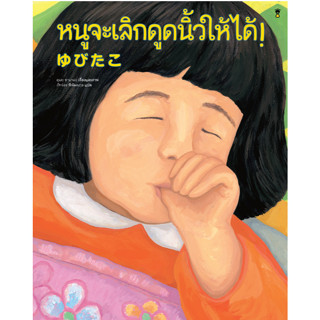 Fathom_ (ปกแข็ง) หนูจะเลิกดูดนิ้วให้ได้! / คุเสะ ซานาเอะ / ภ…