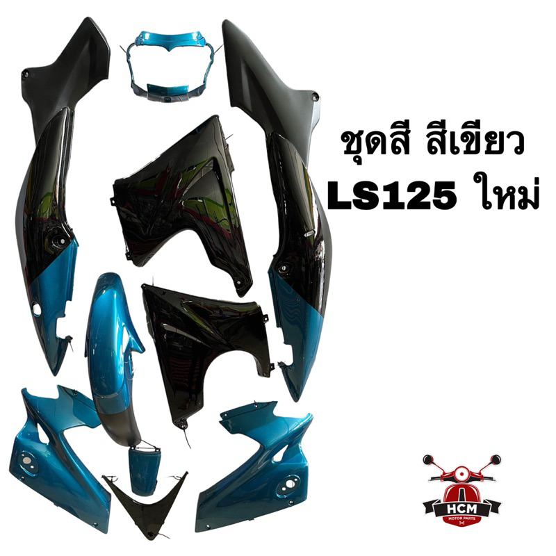 ชุดสี LS / LS125 / LS ใหม่ / แอลเอส สีเขียวใหม่ พลาสติกชุด ชุดสีทั้งคัน ไฟเบอร์