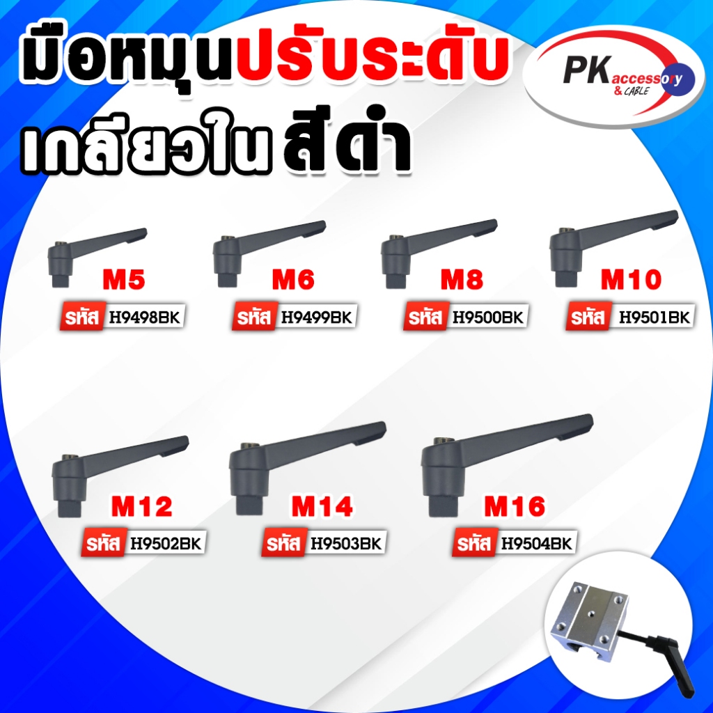 มือหมุนปรับระดับ เกลียวในสีดำ มีหลายขนาด ราคาต่อชิ้น
