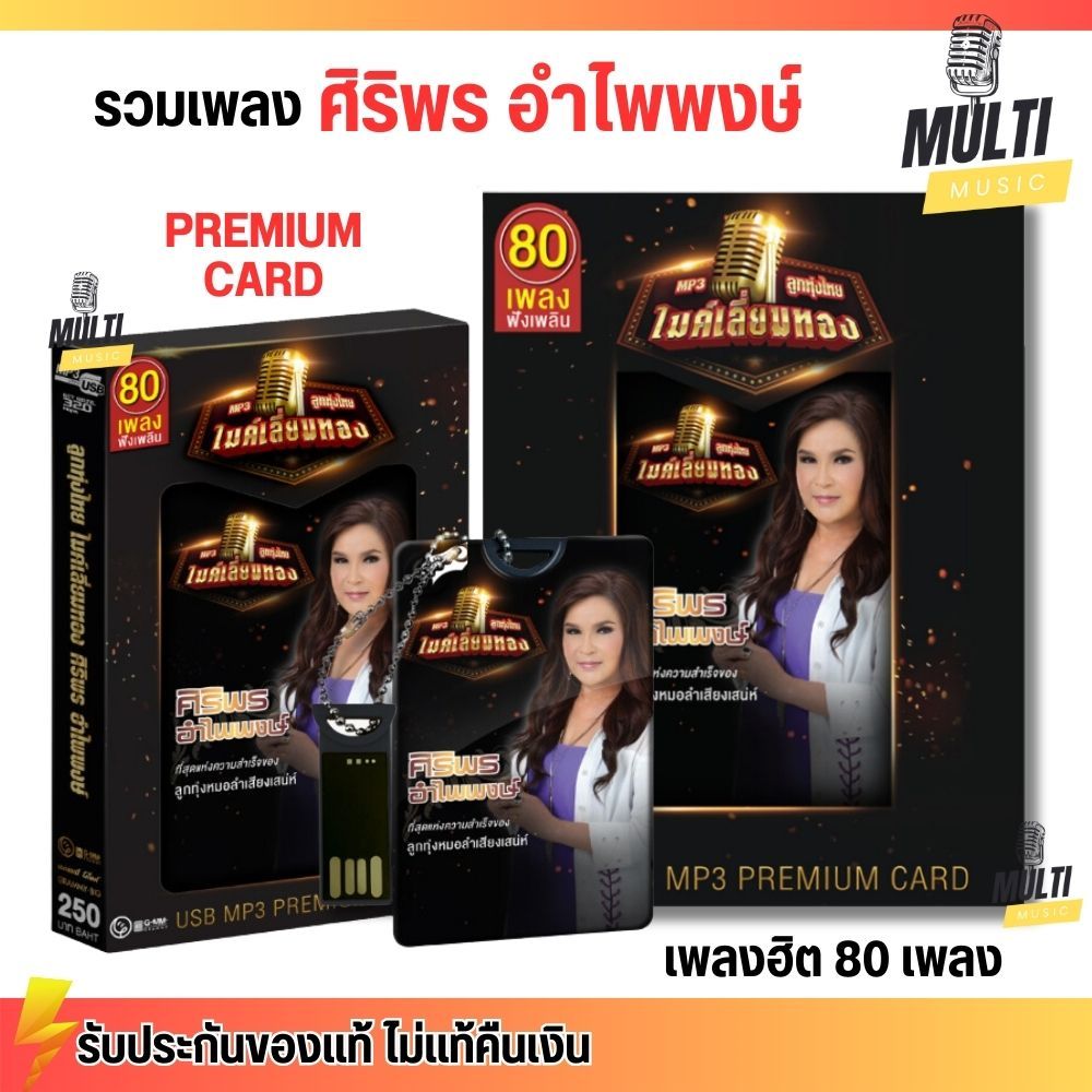 USB MP3 PREMIUM CARD USB ศิริพร อำไพพงษ์ ชุด ลูกทุ่งไทย ไมค์เลี่ยมทอง สุดคุ้ม 80 เพลง ฟังเพลินเกิน 5 ชั่วโมง GMM GRAMMY