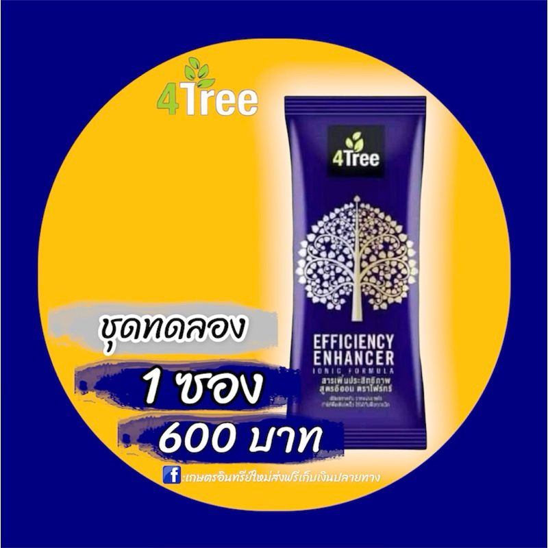 ปุ๋ย 4 Tree ของแท้ 1 ซอง พร้อมส่ง