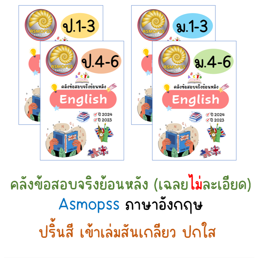 Asmopss คลังข้อสอบจริง ภาษาอังกฤษ 2023-2024