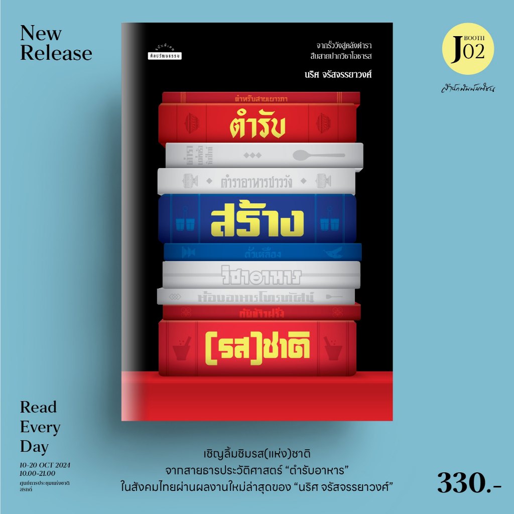 ตำรับสร้าง(รส)ชาติ | 2475 ราสดรส้างชาติ | ๒๔๗๕ ราษฎรพลิกแผ่นดิน / นริศ จรัสจรรยาวงศ์ mtc