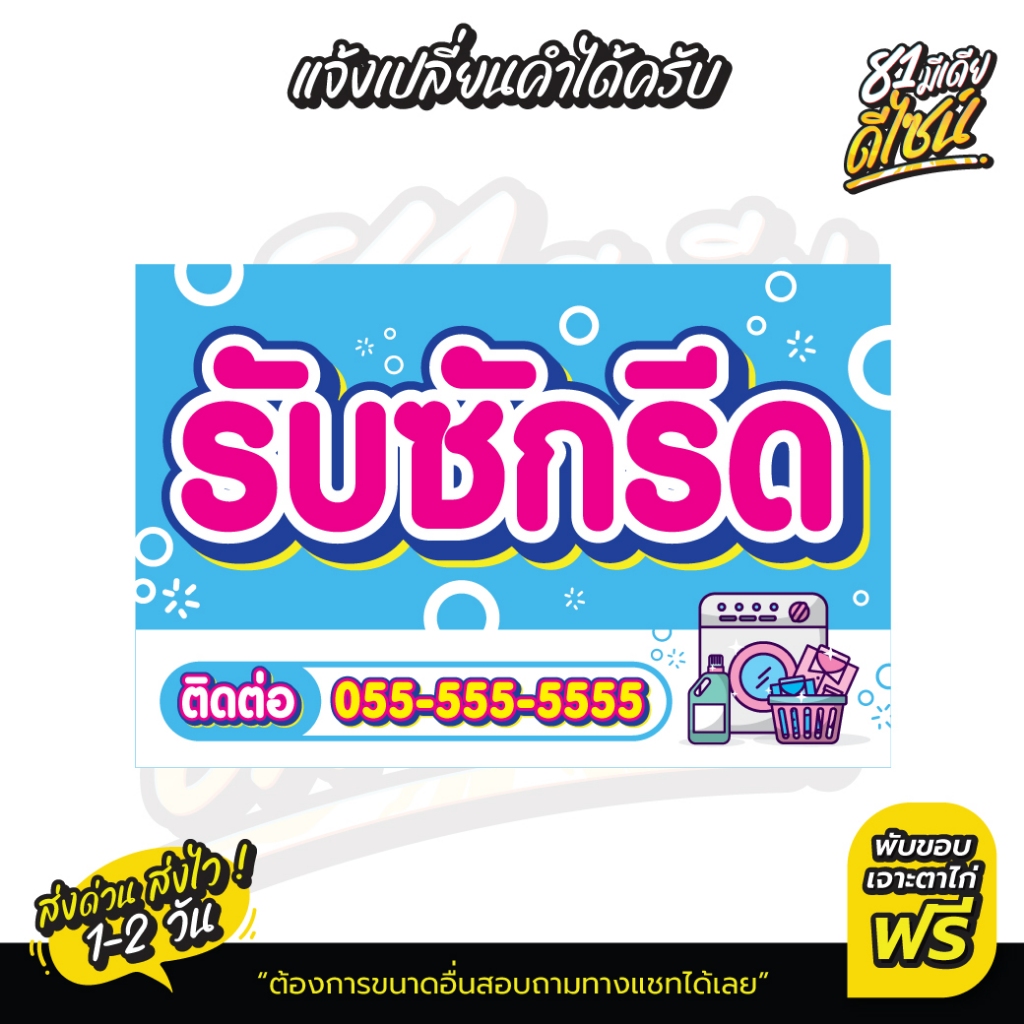 ป้ายไวนิลซักรีด ซักอบรีด สีสด เห็นชัด **ส่งไว**